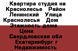 Квартира-студия на Краснолесье › Район ­ Ленинский › Улица ­ Краснолесья › Дом ­ 14/2 › Этажность дома ­ 6 › Цена ­ 12 000 - Свердловская обл., Екатеринбург г. Недвижимость » Квартиры аренда   